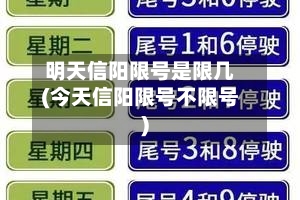 明天信阳限号是限几(今天信阳限号不限号)-第3张图片