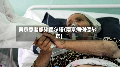南京患者感染德尔塔(南京病例德尔塔)