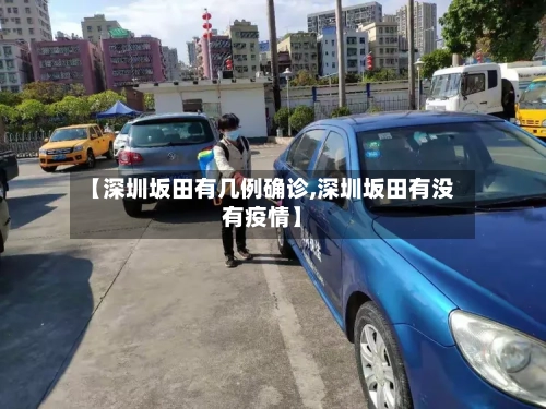 【深圳坂田有几例确诊,深圳坂田有没有疫情】