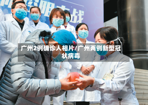 广州2例确诊人相片/广州两例新型冠状病毒-第3张图片