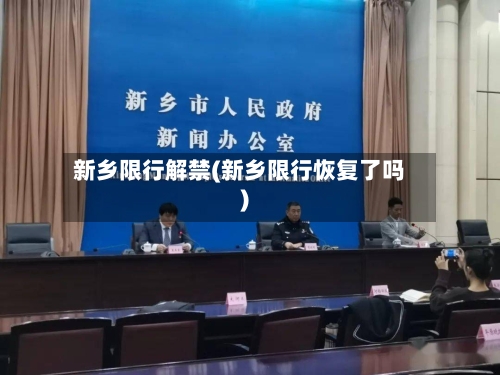 新乡限行解禁(新乡限行恢复了吗)-第2张图片