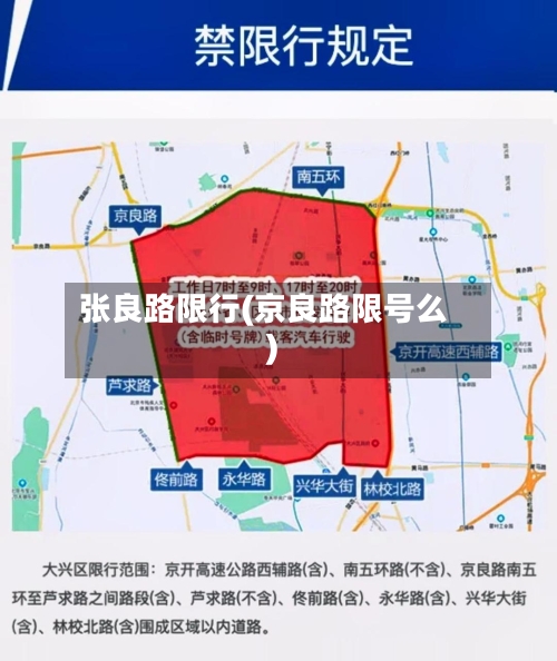 张良路限行(京良路限号么)-第2张图片