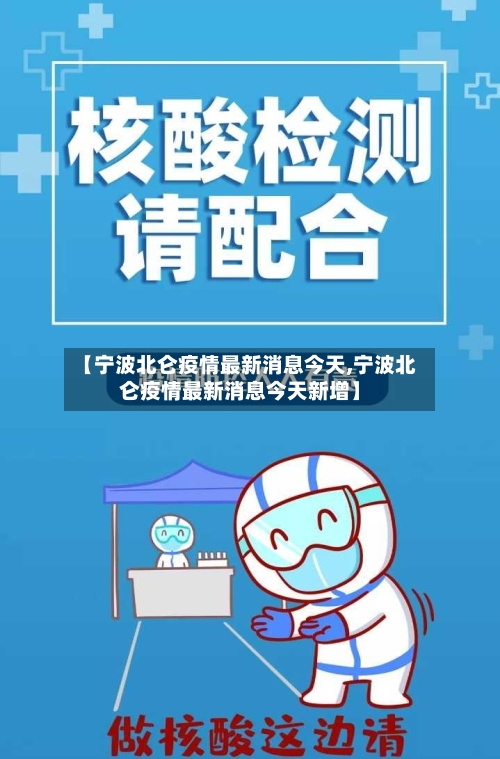 【宁波北仑疫情最新消息今天,宁波北仑疫情最新消息今天新增】-第3张图片