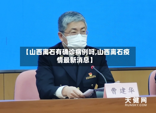【山西离石有确诊病例吗,山西离石疫情最新消息】-第2张图片