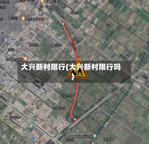 大兴新村限行(大兴新村限行吗)