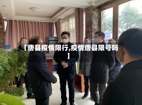 【唐县疫情限行,疫情唐县限号吗】