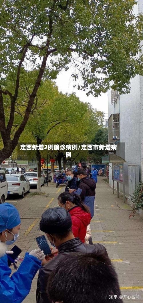 定西新增2例确诊病例/定西市新增病例