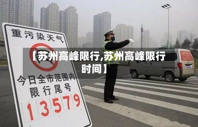 【苏州高峰限行,苏州高峰限行时间】-第2张图片