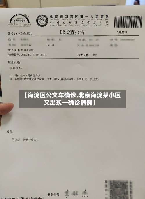 【海淀区公交车确诊,北京海淀某小区又出现一确诊病例】-第2张图片