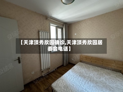 【天津顶秀欣园确诊,天津顶秀欣园居委会电话】-第2张图片