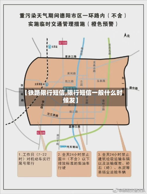 【铁路限行短信,限行短信一般什么时候发】-第2张图片