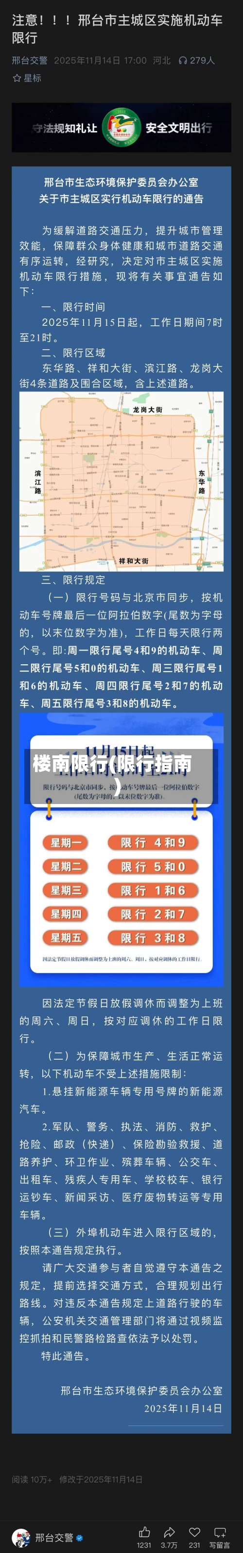 楼南限行(限行指南)