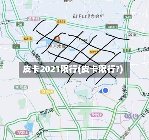 皮卡2021限行(皮卡限行?)-第3张图片