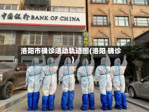 洛阳市确诊活动轨迹图(洛阳 确诊)