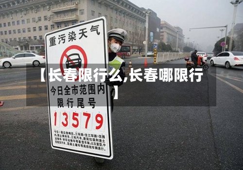 【长春限行么,长春哪限行】