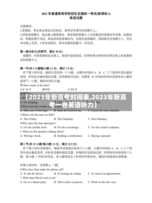 【2023年新高考时间表,2023年新高考一卷英语听力】-第3张图片
