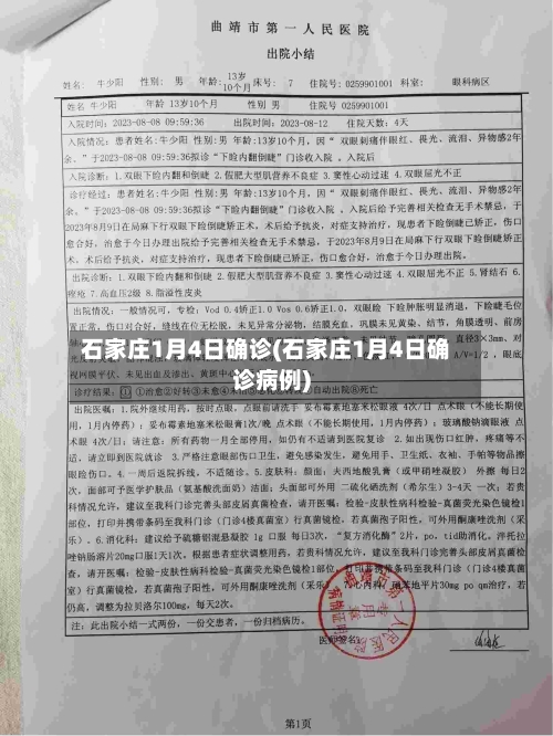 石家庄1月4日确诊(石家庄1月4日确诊病例)-第3张图片