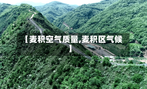 【麦积空气质量,麦积区气候】-第2张图片