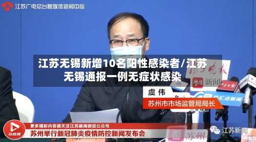 江苏无锡新增10名阳性感染者/江苏无锡通报一例无症状感染-第3张图片