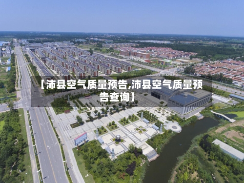 【沛县空气质量预告,沛县空气质量预告查询】-第2张图片