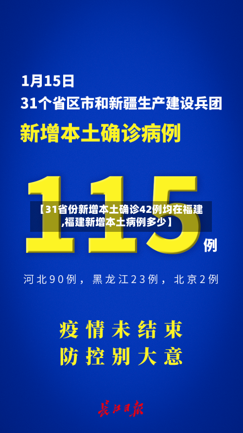 【31省份新增本土确诊42例均在福建,福建新增本土病例多少】