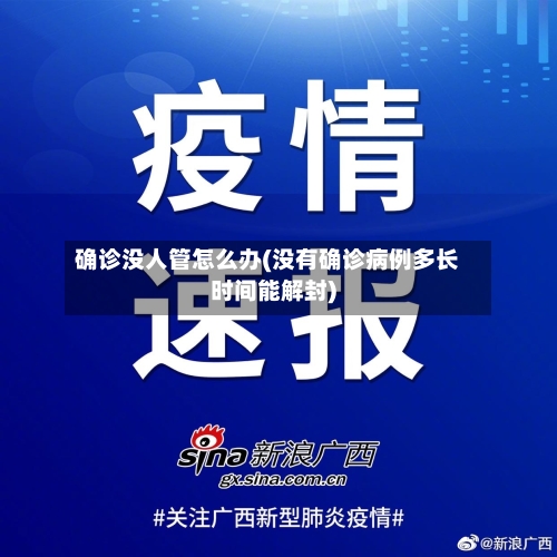 确诊没人管怎么办(没有确诊病例多长时间能解封)