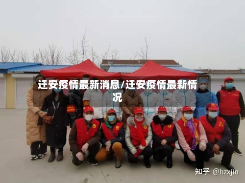 迁安疫情最新消息/迁安疫情最新情况