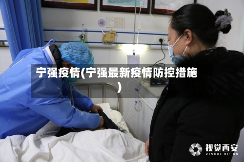 宁强疫情(宁强最新疫情防控措施)