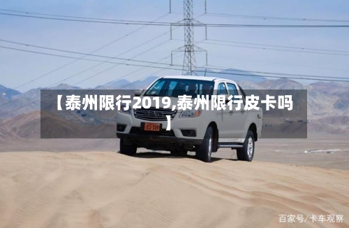 【泰州限行2019,泰州限行皮卡吗】-第2张图片