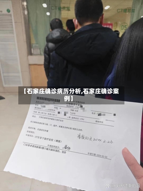 【石家庄确诊病历分析,石家庄确诊案例】-第3张图片