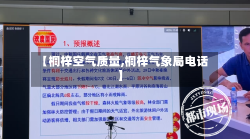 【桐梓空气质量,桐梓气象局电话】