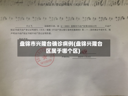 盘锦市兴隆台确诊病例(盘锦兴隆台区属于哪个区)