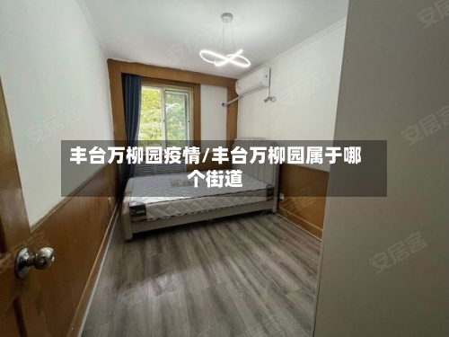 丰台万柳园疫情/丰台万柳园属于哪个街道