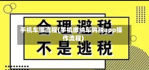手机车缴流程(手机缴纳车购税app操作流程)-第2张图片