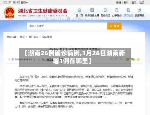 【湖南26例确诊病例,1月26日湖南新增1例在哪里】