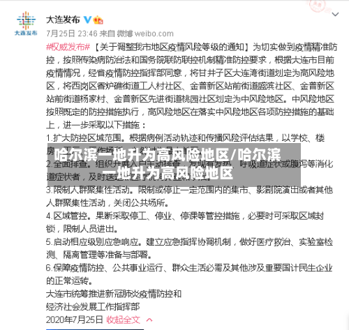 哈尔滨一地升为高风险地区/哈尔滨一地升为高风险地区