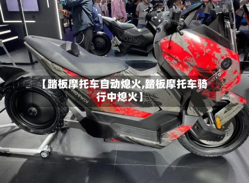 【踏板摩托车自动熄火,踏板摩托车骑行中熄火】-第3张图片