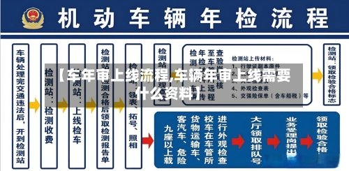 【车年审上线流程,车辆年审上线需要什么资料】