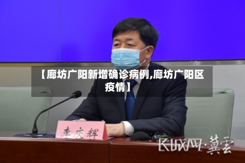 【廊坊广阳新增确诊病例,廊坊广阳区疫情】