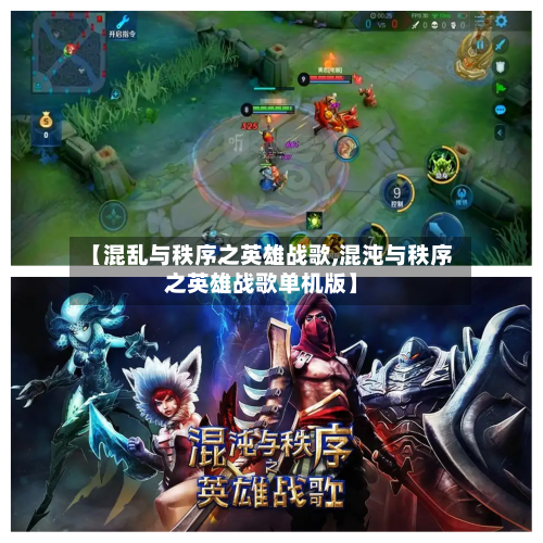 【混乱与秩序之英雄战歌,混沌与秩序之英雄战歌单机版】-第2张图片