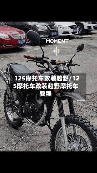 125摩托车改装越野/125摩托车改装越野摩托车教程-第2张图片