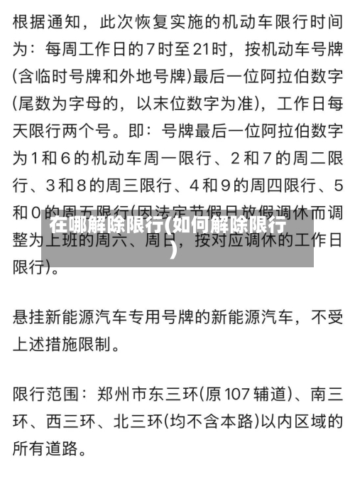 在哪解除限行(如何解除限行)-第3张图片