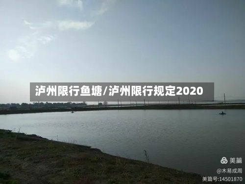 泸州限行鱼塘/泸州限行规定2020