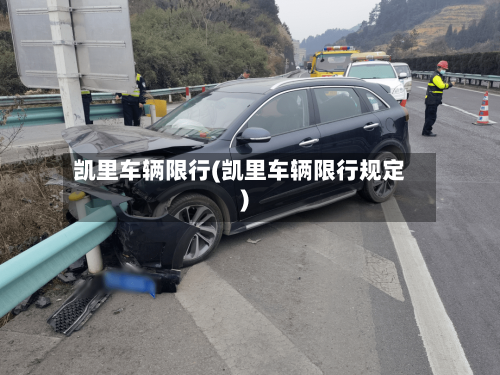 凯里车辆限行(凯里车辆限行规定)
