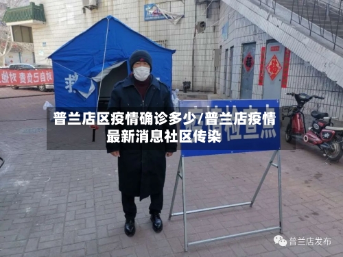 普兰店区疫情确诊多少/普兰店疫情最新消息社区传染-第3张图片