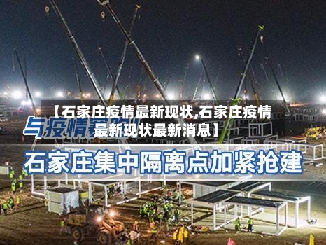 【石家庄疫情最新现状,石家庄疫情最新现状最新消息】-第2张图片