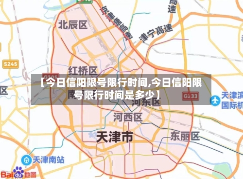 【今日信阳限号限行时间,今日信阳限号限行时间是多少】