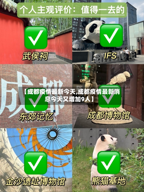 【成都疫情最新今天,成都疫情最新消息今天又增加9人】