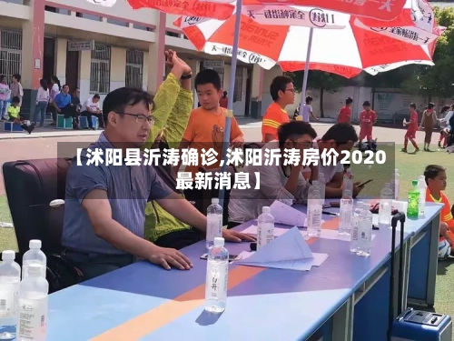 【沭阳县沂涛确诊,沭阳沂涛房价2020最新消息】