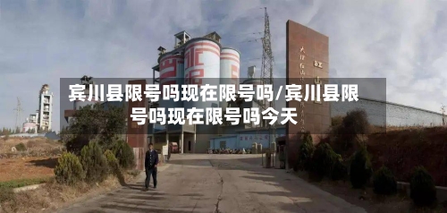 宾川县限号吗现在限号吗/宾川县限号吗现在限号吗今天